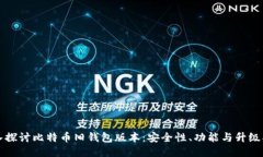 深入探讨比特币旧钱包版