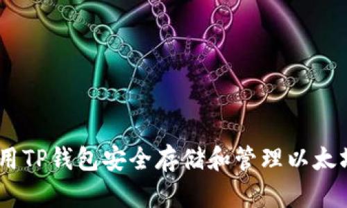 如何使用TP钱包安全存储和管理以太坊（ETH）