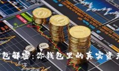 比特币钱包解密：你钱包