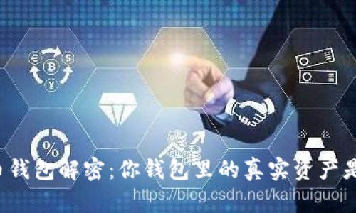 比特币钱包解密：你钱包里的真实资产是什么？