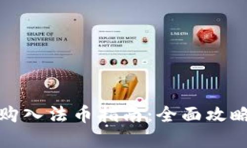 TP钱包快捷购入法币指南：全面攻略与实用技巧