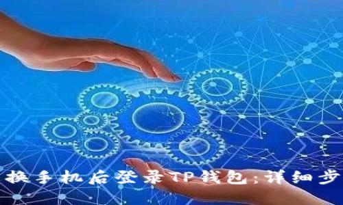 如何在更换手机后登录TP钱包：详细步骤与解答