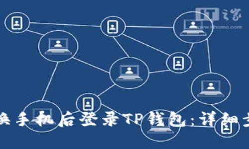 如何在更换手机后登录TP钱包：详细步骤与解答