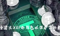如何安全建立XRP冷钱包以