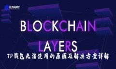 TP钱包无法使用的原因及解