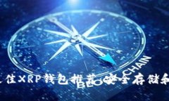 2023年最佳XRP钱包推荐：安