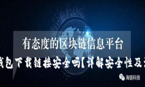 正规TP钱包下载链接安全吗？详解安全性及注意事项