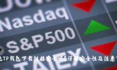 正规TP钱包下载链接安全吗