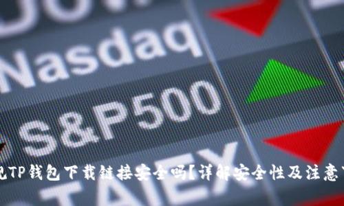 正规TP钱包下载链接安全吗？详解安全性及注意事项