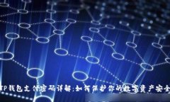 TP钱包支付密码详解：如何