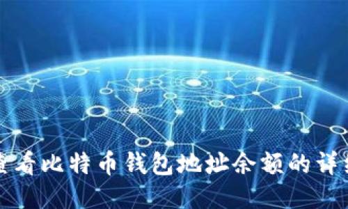 如何查看比特币钱包地址余额的详细指南
