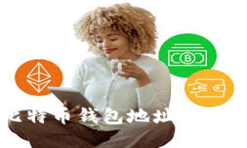 如何查看比特币钱包地址余额的详细指南