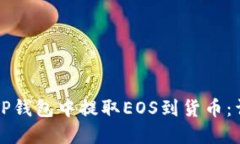 如何在TP钱包中提取EOS到货