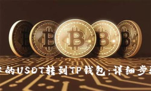 如何将币客中的USDT转到TP钱包：详细步骤与注意事项