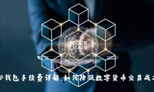 TP钱包手续费详解：如何降低数字货币交易成本