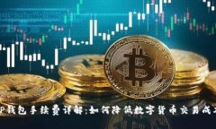 TP钱包手续费详解：如何降