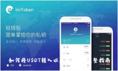 如何将USDT转入以太坊钱包