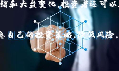   TP钱包中如何查看数字货币行情的全面指南 / 
 guanjianci TP钱包, 数字货币, 行情查看, 加密货币 /guanjianci 

引言
随着数字货币的普及，越来越多的人开始使用钱包应用程序来管理和交易他们的加密资产。在众多钱包中，TP钱包因其便捷性和功能完备而受到用户的青睐。很多新手用户在开始使用TP钱包时，可能会有一个疑问：在TP钱包中如何查看各种数字货币的行情？本文将详细介绍如何在TP钱包中查看币的行情，以及相关的数据分析工具和策略。

一、什么是TP钱包
TP钱包是一款针对区块链数字资产的去中心化钱包，支持多种类型的数字货币。它的主要功能包括资产管理、交易、区块链浏览、以及行情查看等。TP钱包的用户界面友好，操作简单，非常适合新手和有经验的投资者使用。

二、为什么需要查看币的行情
在进行任何投资之前，了解市场行情是至关重要的。行情能反映出一个币种的市场需求、流通性及未来走向，了解这些信息能够帮助投资者做出更加明智的决策。此外，不同的币种价格波动可能会受到多重因素的影响，如政策、技术更新、市场趋势等。通过行情数据，投资者可以更好地评估其持有资产的价值以及未来的投资机会。

三、TP钱包中查看行情的方法
在TP钱包中查看币种行情，可以通过以下几种方式进行：
h41. 打开TP钱包应用/h4
首先确保你已经安装并打开TP钱包应用。若未安装，需前往官方渠道下载并完成注册。

h42. 进入市场板块/h4
进入TP钱包后，通常会在主界面找到一个“市场”或“行情”选项。点击该选项后，你将看到多个数字货币的行情列表，包括价格、涨跌幅、24小时成交量等基本信息。

h43. 查看具体币种信息/h4
当你找到感兴趣的币种时，点击该币种以查看更多详细信息。包括历史价格走势图、市场深度、交易量等。这些数据能够为你的投资策略提供支持。

h44. 使用技术分析工具/h4
现代的交易平台（包括TP钱包的一部分功能）提供了一些技术分析工具，比如K线图、成交量指标等。这些工具可以帮助用户分析币种的历史表现，从而推测价格趋势。

四、行情数据的准确性来源
在TP钱包中，行情数据的准确性可能会受到多个因素的影响，如交易所的选择、数据更新的频率等。TP钱包通常会从多家交易所获取数据，因此用户可以根据实际需求判断哪些数据更具参考价值。

五、行情数据的更新频率
TP钱包的行情数据一般会实时更新，但具体的更新频率可能会因为网络状况有所不同。在高峰交易时段，数据更新可能会出现延迟，因此用户在查看行情时应留意最后更新时间。

六、可能遇到的问题及解决方案
h41. 为什么我的TP钱包行情数据不更新？/h4
如发现行情数据没有及时更新，可能是以下原因所致：网络连接不稳定、应用程序需要更新、或是TP钱包的服务器出现故障。首先请检查你的网络连接，其次尝试重新启动TP钱包或检查应用的更新。如果问题依然存在，建议联系TP钱包的客服支持。

h42. 如何判断行情数据的可信性？/h4
在使用TP钱包查看行情时，确保数据来自可靠的交易所非常重要。一般来说，TP钱包会聚合多个交易所的数据，你可以通过查看数据来源的信息来判断其可信性。此外，可以交叉对比几个主流交易平台的数据。

h43. 有哪些工具可以辅助查看币种行情？/h4
除了TP钱包，市面上也有许多专业的行情分析工具和网站，如CoinMarketCap、TradingView等。这些平台提供详细的行情数据、图表及专业的市场分析，用户可以将TP钱包的数据与其他工具的数据进行对比，以获得更全面的市场洞察。

h44. 如何利用行情数据投资策略？/h4
行情数据可以帮助交易者进行短期及长期投资决策。利用技术分析工具进行趋势判断时，投资者可以制定出合理的买入及卖出策略。此外，通过了解市场情绪和大盘变化，投资者还可以在高波动性时做好资金管理，以规避潜在风险。

七、总结
在TP钱包中查看币种行情是了解加密市场的第一步。通过使用TP钱包的直观界面和实时更新的行情数据，用户不仅能及时把握市场动态，还能利用这些信息自己的投资策略，降低风险。随着技术的发展，TP钱包未来将可能引入更多先进的功能，帮助用户更好地管理数字资产。

希望本文对你在TP钱包中查看数字货币行情有所帮助！