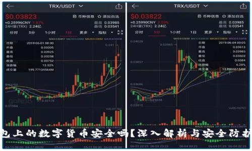 TP钱包上的数字货币安全吗？深入解析与安全防护措施