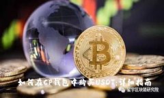  如何在CP钱包中购买USDT：