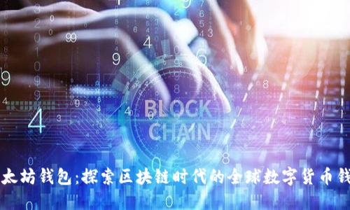 以太坊钱包：探索区块链时代的全球数字货币钱包