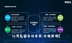 tp钱包安全性分析：会跑路