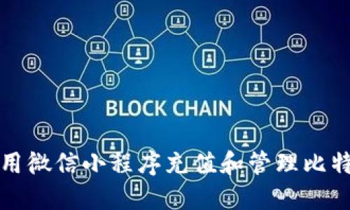 如何使用微信小程序充值和管理比特币钱包