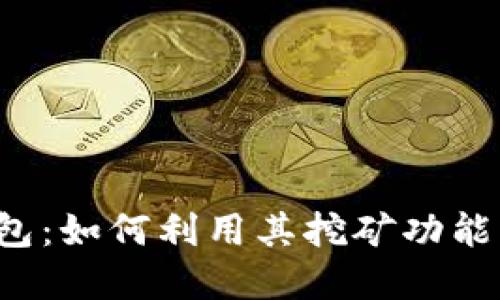 MC丅LINK钱包：如何利用其挖矿功能实现资产增值