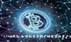 MC丅LINK钱包：如何利用其