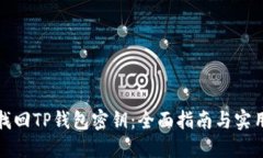 如何找回TP钱包密钥：全面