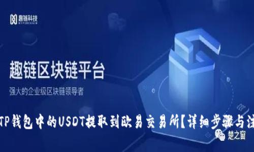 如何将TP钱包中的USDT提取到欧易交易所？详细步骤与注意事项