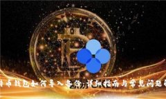 比特币钱包如何导入备份