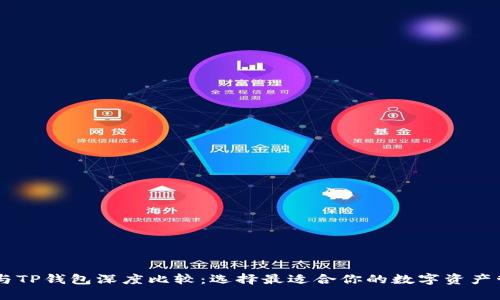 BK钱包与TP钱包深度比较：选择最适合你的数字资产管理工具