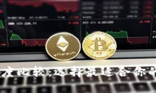 BK钱包与TP钱包深度比较：选择最适合你的数字资产管理工具
