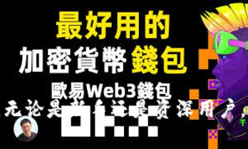 比特币钱包密钥的长度和安全性分析
比特币钱包, 比特币密钥, 钱包安全性, 数字货币/guanjianci

比特币钱包密钥的基本概念
比特币是一种广泛使用的数字货币，其交易的安全性依赖于加密技术。在比特币系统中，每个用户都需要拥有一个钱包来存储其比特币，而每个钱包则配备有一对密钥：公钥和私钥。公钥用于生成比特币地址，而私钥则用于签署交易，证明资金的所有权。

在比特币钱包中，私钥是极其重要的一环。举个例子，如果用户的私钥被盗，攻击者就可以轻易地掌控钱包中的比特币。因此，了解比特币钱包密钥的长度和类型是每个投资者和用户都需要掌握的知识。

比特币钱包密钥的长度
比特币私钥的长度通常为256位。这意味着它使用256位二进制数字来表示，其对应的十六进制表示为64个字符（因为每两个十六进制字符表示一个字节）。因此，私钥的格式通常是一个包含大小写字母和数字的字符串，形式看似随机，这也是其加密特性的一部分。

除了私钥外，比特币钱包中还包含公钥，公钥的长度通常为512位。公钥是由私钥通过某种算法生成的，其目的是为网络中的其他用户提供一个可以接收比特币的地址。比特币地址通常是基于公钥进行哈希计算后生成的，长度为34个字符的字符串。

比特币密钥的生成方式
比特币密钥使用随机数生成器（RNG）生成，确保其安全性。密钥生成过程的关键是使用高质量的随机源，以防止密钥预测或被重用。常用的生成算法是椭圆曲线加密算法（ECDSA），这是一种广泛应用于区块链技术中的加密算法。

密钥生成后，用户应当妥善保管私钥。通常推荐使用硬件钱包、纸质钱包或其他物理介质来存储私钥，避免因网络安全问题而导致私钥被盗用。

如何安全存储比特币钱包密钥
存储私钥的安全性对于比特币用户至关重要。最常见的存储方式有以下几种：
ul
    listrong硬件钱包：/strong硬件钱包是一种专门设计用于存储私钥的物理设备。其安全性较高，因为它们不会直接连接到互联网，从而降低被黑客攻击的风险。/li
    listrong纸质钱包：/strong用户可以选择将私钥以二维码或文字的形式打印出来，保存在物理纸张上。尽管纸质钱包不易被网络攻击，但也需要注意防火、防水等物理安全。/li
    listrong冷钱包与热钱包：/strong冷钱包是指不与互联网连接的存储方式，热钱包则相对较为方便但风险更高。用户应根据自己的使用需求选择合适的存储方式。/li
/ul

比特币密钥的安全性风险
尽管比特币的加密技术提供了高水平的安全性，用户依然面临很多风险。以下是一些常见的安全性风险：
ul
    listrong被盗风险：/strong如果用户的私钥被盗或泄露，攻击者可以轻易地转移钱包中的比特币。/li
    listrong丢失风险：/strong如果用户忘记或丢失存储私钥的介质，恢复比特币的可能性几乎为零。/li
    listrong网络钓鱼攻击：/strong攻击者可能通过伪装合法网站，让用户在输入私钥时被窃取。因此，用户必须仔细检查网址和界面真实性。/li
/ul

相关问题与解答

1. 比特币交易的匿名性如何影响密钥安全？
比特币的核心特性之一是其半匿名性。对于许多用户来说，交易的匿名性是其使用比特币的重要原因之一。然而，这种匿名性也带来了密钥安全的新挑战。

虽然比特币地址和交易记录并不直接与任何个人身份相关联，但用户在链上活动的模式可能会被分析和追踪。攻击者可以通过一些技术手段，例如链上分析，监测用户的交易，最终定位到用户的真实身份。一旦攻击者获知了与特定比特币地址关联的身份信息，他们可能会尝试通过社交工程、网络钓鱼等方式获取该用户的私钥。

为了增强密钥安全，用户可以采取一些措施，例如定期更换地址、使用混合服务（混合比特币交易以打乱交易链的透明性），以及在交易时遵循好的安全实践。用户同时也应定期监控自己的比特币地址，确保没有异常活动发生。

2. 如何防止黑客攻击比特币钱包密钥？
黑客攻击是比特币用户面临的主要威胁之一。简单的设计缺陷、网络漏洞等都可能成为攻击者的入口。为了防止黑客攻击，用户需要采取多种策略。

首先，使用硬件钱包以隔离网络连接是降低被黑客攻击风险的有效方式。硬件钱包提供的物理安全性可以有效保护用户的私钥。此外，用户还应当启用两因素认证（2FA）来增加账户安全性，确保即使密码被盗，攻击者也难以进入账户。

其次，保持软件更新至关重要，由于软件漏洞的存在，攻击者可能利用这些漏洞实现攻击。用户应当尽量使用官方软件下载钱包软件，并定期检查更新。同时，使用来自信任来源的第三方服务也能降低风险。

最后，教育自己和其他用户有关网络安全知识非常重要。定期参与线上安全培训和学习网络安全知识及最新的防护技术，能帮助用户提高自我保护能力。

3. 如果丢失了比特币钱包密钥该怎么办？
在多数情况下，如果用户丢失了比特币钱包的私钥，就会失去对存储在该钱包中的比特币的访问权限。比特币网络的不可逆转性在这种情况下显得尤为重要。

用户在丢失私钥的情况下，首先应该冷静下来，并回忆在创建钱包时的任何备份或恢复方式。许多钱包软件提供了备份功能，用户在设置钱包时通常会得到一组助记词，可以用作恢复私钥的工具。如果用户拥有助记词，可以通过钱包软件重新生成私钥。

如果没有备份，用户可以尝试联系钱包服务的客服，询问是否有其他的恢复选项，但通常情况下，私钥的丢失意味着比特币的永久丢失。因此，建议用户在日常使用中养成良好的备份习惯，定期保存私钥和助记词为防。

4. 对比其他数字货币，比特币钱包密钥是否有不同？
虽然比特币钱包密钥的概念在许多数字货币中是类似的，但不同的数字货币可能有不同的密钥生成算法和格式。例如，以太坊使用的是基于ERC-20标准的密钥，公钥和私人密钥长度的处理方式与比特币略有不同。

对于以太坊而言，生成的私钥也是256位，但公钥和以太坊地址的计算方法有别于比特币。以太坊地址是通过将公钥哈希并取最后的40位十六进制字符获得的。此外，其他数字货币例如莱特币、Ripple等有自己的密钥格式，但在原则和安全性机制上与比特币相似。

因此，对于用户而言，理解不同数字货币的密钥管理和钱包设计，能帮助他们做出更加明智的投资决策，同时提升交易的安全性。

---

通过以上的详细介绍，我们对比特币钱包密钥的相关知识有了全面的了解。安全性、存储方式及风险防范都是用户使用比特币时需要着重关注的方面。无论是新手还是资深用户，加强对比特币及其密钥管理的认知，始终是保障个人资产安全的重要前提。