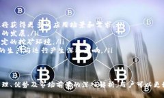   深度解析TP钱包矿机：如