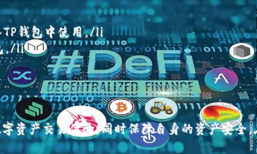   如何在美国使用TP钱包，享受无缝数字资助体验 / 
 guanjianci TP钱包, 美国ID, 数字钱包, 加密货币 /guanjianci 

TP钱包简介
TP钱包（Trust Wallet）是一种流行的数字资产钱包，用户可以用它来管理和存储多种加密货币。作为官方的以太坊钱包，TP钱包允许用户通过简单的界面访问以太坊和其他区块链网络上的资产。除了存储，TP钱包还具备去中心化交易所的功能，使用户能够在不需要中介的情况下进行数字资产的交换。

TP钱包支持多种平台，包括Android和iOS，这使得它在加密货币爱好者中广受欢迎。随着加密货币的普及，越来越多的人开始使用这种钱包来投资和交易数字资产。

美国用户使用TP钱包的条件
美国的用户在使用TP钱包时，首先需要拥有一个有效的美国身份证件（ID）。这是因为在某些交易和出入金操作中，可能需要进行身份验证。此外，用户还需要确保TP钱包符合美国法律规定，这涉及到加密货币的交易、存储和使用等方面。

尽管TP钱包不直接要求用户在美国提供社交安全号码（SSN），但在进行大额交易或从平台提取资金时，有关监管机构可能会要求进行额外的身份验证。在这种情况下，美国用户应准备好提供相关的身份证明材料，例如驾照、护照或其他政府签发的身份证件。

如何在美国使用TP钱包进行交易
在美国使用TP钱包进行交易相对简单。用户需要遵循以下步骤进行设置和交易：

ol
    listrong下载并安装TP钱包：/strong在你的手机上访问应用商店，搜索“TP Wallet”并进行下载，安装完成后启动应用。/li
    listrong创建或导入钱包：/strong如果你是新用户，可以选择创建一个新钱包，按照提示设置密码和备份助记词。如果你有其他钱包，可以选择导入现有钱包。/li
    listrong添加资金：/strong你可以通过购买加密货币、从其他钱包转账，或通过交易所购买并转入TP钱包来为钱包充值。/li
    listrong交易数字资产：/strong通过去中心化交易所（DEX），用户可以轻松地进行代币交换和交易。只需要输入你要交易的代币类型和数量，即可完成交易。/li
/ol

TP钱包的安全性能
TP钱包提供了高水平的安全性来保护用户资产。它不仅使用了加密技术来确保用户数据的安全，而且钱包中的私钥存储在用户的设备上，而不是云端，这意味着即使是TP钱包的服务器也无法访问用户的资产。

此外，TP钱包还配备了强密码和生物识别解锁功能（如指纹或面部识别），为用户提供了额外的安全层。用户在使用TP钱包时，应确保其设备安全，避免使用公共无线网络进行敏感操作。

四个可能相关的问题

美国用户在TP钱包中使用加密货币有哪些限制？
尽管TP钱包在美国允许用户存储和交易多种加密货币，但用户依然面临一些限制：

ul
    listrong监管限制：/strong美国对加密货币的监管日益严格，某些州可能会限制交易的类型、规模或费用。/li
    listrongAML/KYC要求：/strong反洗钱（AML）和了解客户（KYC）要求可能会对用户的交易行为造成影响，因此用户在大额交易时需提供身份验证。/li
    listrong税务责任：/strong美国用户需要了解自己在进行数字资产交易时的税务责任，未申报的交易或收益可能导致法律问题。/li
/ul

总结而言，尽管TP钱包为用户提供了灵活的交易平台，用户仍然需要对当地的法律法规和潜在风险有清晰的理解。

如何在TP钱包中安全存储加密资产？
存储加密资产的安全性是每个用户都应关注的重点，以下是一些具体建议以确保在TP钱包中妥善地存储你的资产：

ul
    listrong启用多重认证：/strong如果TP钱包支持多重认证功能，务必启用。这增加了一层安全保护层，确保账户不容易被未授权访问。/li
    listrong妥善管理私钥：/strong用户的私钥是获取和管理加密资产的关键，必须保密并存放在安全的地方。此外，建议备份私钥，并将其离线存储。/li
    listrong定期更新软件：/strong确保定期更新TP钱包应用程序，以利用最新的安全补丁和性能改进。/li
/ul

通过以上方法，用户可以大大增强其加密资产在TP钱包中的安全性，从而避免因安全漏洞而导致的损失。

如何处理在TP钱包中的技术问题？
使用TP钱包的过程中，用户可能会遇到技术问题。例如，无法进行交易、进不去钱包或余额显示错误等问题。处理这些问题的策略如下：

ul
    listrong检查网络连接：/strong首先，确认你的设备是否正常连接到互联网。如果网络不稳定，可能会影响钱包的功能。/li
    listrong重启应用：/strong有时候，只需关闭TP钱包，然后重新启动应用便可解决某些临时性的问题。/li
    listrong查看官方社区及支持：/strong访问TP钱包的官方网站、支持论坛或社交媒体群组，在那里可以找到诸如使用指南、常见问题及解决方案。/li
/ul

如问题无法解决，建议联系TP钱包的客户支持，他们会提供更专业的帮助和支持。

是否可以在TP钱包上进行法币交易？
当前，TP钱包主要作为一个加密资产的钱包，直接进行法币（例如美元、欧元等）交易的功能较为有限。然而，用户仍有一些间接的方法可以在TP钱包中交易法币：

ul
    listrong通过交易所转化：/strong用户可以在支持法币交易的平台（如Coinbase、Binance等）购买加密货币，然后将其转入TP钱包中使用。/li
    listrong使用信用卡/借记卡：/strong部分平台允许用户使用银行卡直接购买加密货币，操作完成后可以将代币转入TP钱包。/li
/ul

虽然TP钱包本身不支持法币交易，但用户可以灵活利用加密货币市场进行法币与数字资产之间的交换。

总体来看，TP钱包是一个灵活且安全的数字资产管理工具，尤其适合美国用户。通过合理使用其各项功能，用户可以享受便捷的数字资产交易体验，同时保障自身的资产安全。在使用中了解相关法规及保护措施，将有助于每位用户最大限度地享受到TP钱包的优势。