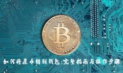 如何将屎币转到钱包：完