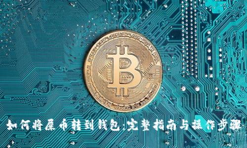 如何将屎币转到钱包：完整指南与操作步骤