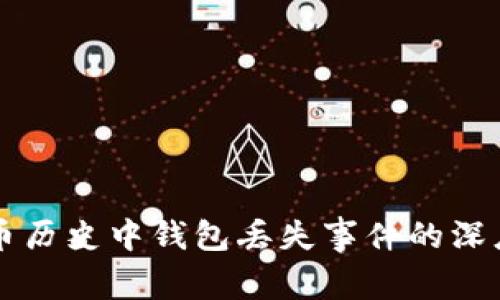 比特币历史中钱包丢失事件的深度解析