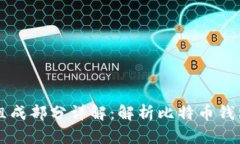 比特币钱包的组成部分详