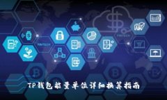 TP钱包能量单位详细换算指