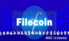  TP钱包电脑版私钥无法复