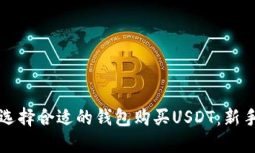 如何选择合适的钱包购买USDT：新手指南