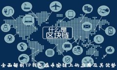   全面解析TP钱包在币安链