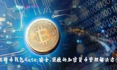比特币钱包Gate：安全、便