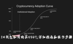 IM钱包如何购买USDT：详细