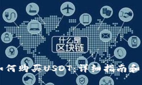 IM钱包如何购买USDT：详细指南和操作步骤