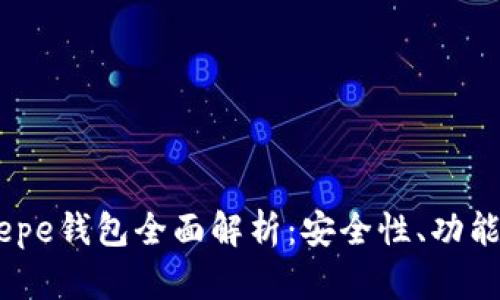 Patrzia Pepe钱包全面解析：安全性、功能与使用指南