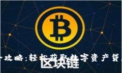 TP钱包借款全攻略：轻松获